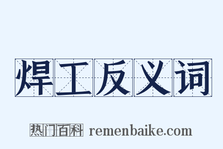焊工反义词是什么意思的图片